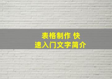 表格制作 快速入门文字简介